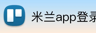 米兰app登录入口 logo